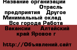 Business Unit Manager › Название организации ­ Michael Page › Отрасль предприятия ­ Другое › Минимальный оклад ­ 1 - Все города Работа » Вакансии   . Алтайский край,Яровое г.